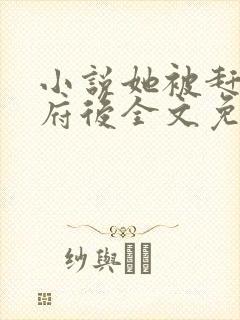 小说她被赶出侯府后全文免费阅读