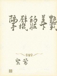 隔壁的美艳人妻手机版下载