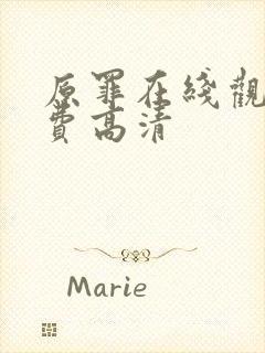 原罪在线观看免费高清封面