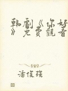 韩剧《你好是我》免费观看全集