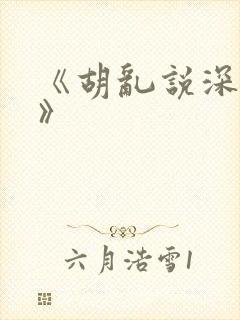 《胡乱说深见君》封面