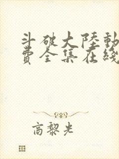 斗破大陆动漫免费全集在线观看