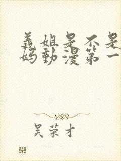 义姐是不是良妈妈动漫第一集完整版在线观看封面