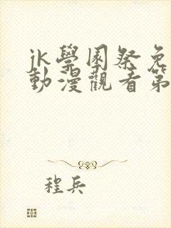 jk学园祭免费动漫观看第一季真人封面