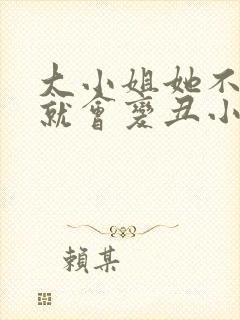 大小姐她不学习就会变丑小说阅读全部