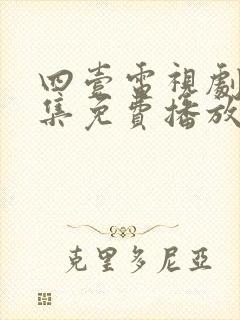 四壹电视剧40集免费播放