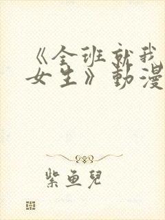 《全班就我一个女生》动漫第一集封面