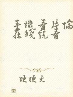 手机看片伦理片在线观看