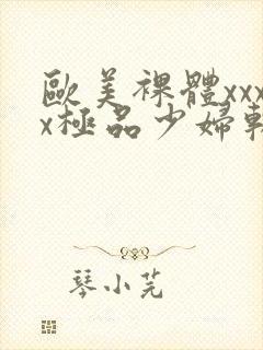 欧美裸体xxxx极品少妇软件