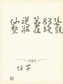 仙逆第83集完整版在线观看