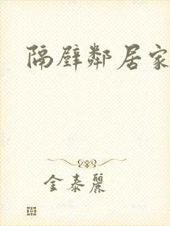 隔壁邻居家姐姐封面