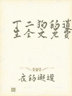 丁二狗的逍遥人生全文免费下载