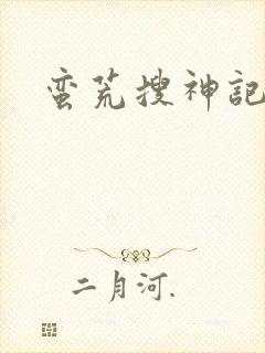 蛮荒搜神记