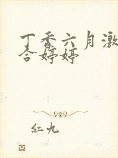 丁香六月激情综合婷婷封面