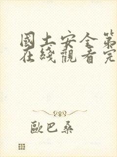 国土安全第四季在线观看完整版