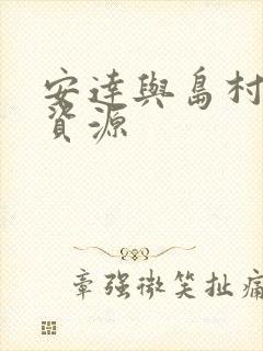 安达与岛村动漫资源