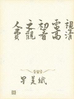 人之初电视剧免费观看高清全集完整版