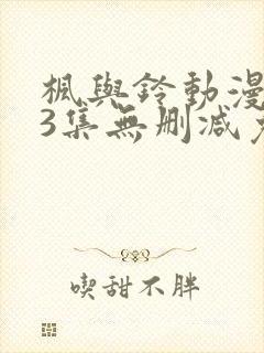 枫与铃动漫1～3集无删减免费看