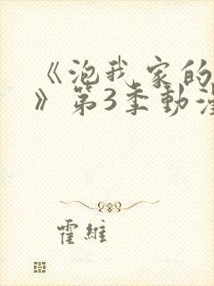 《泡我家的辣妹》第3季动漫樱花动漫