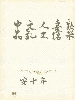 中文人妻熟妇精品乱又伧米奇影视