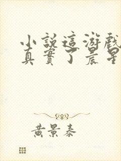 小说这游戏也太真实了晨星ll免费完本