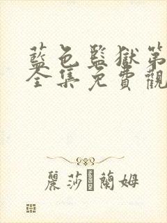 蓝色监狱第一季全集免费观看简体字