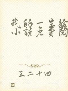 我的一生给了狗小说免费阅读封面