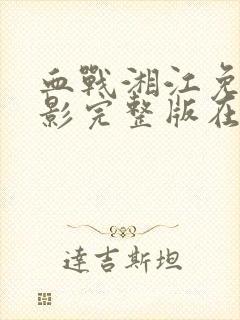 血战湘江免费电影完整版在线观看