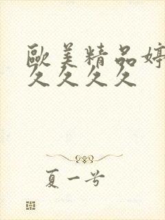 欧美精品婷婷久久久久久封面