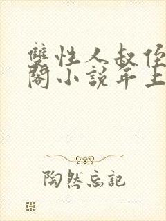 双性人叔侄笔趣阁小说年上