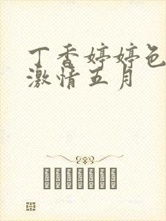 丁香婷婷色综合激情五月