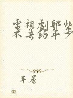 电视剧那些年回不去的年少时光封面