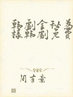 韩剧金秘为何那样韩剧免费观看国语版