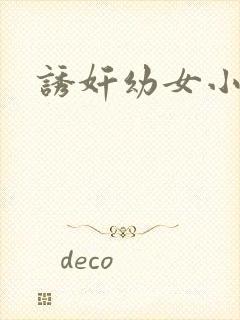 诱奸幼女小说网