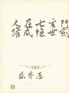 人在七玄门,我修成绝世剑仙笔趣阁