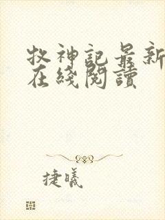 牧神记最新章节在线阅读