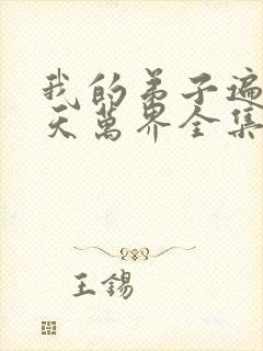 我的弟子遍布诸天万界全集完整版