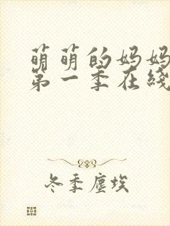 萌萌的妈妈动漫第一季在线观看免费