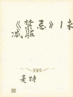 《禁忌》1未删减版封面