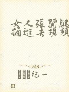 女人张开腿男人捅进去视频封面