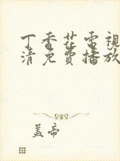 丁香花电视剧高清免费播放