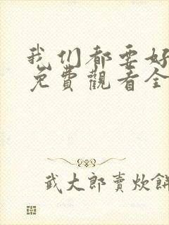 我们都要好好的免费观看全集电视剧封面