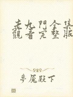 老九门全集在线观看完整版免费封面