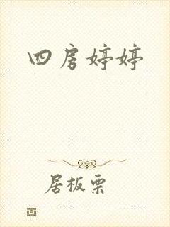 四房婷婷