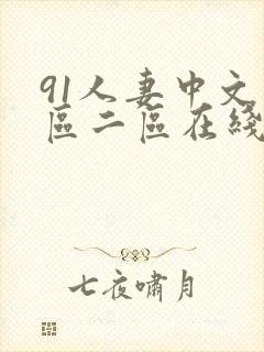 91人妻中文一区二区在线看