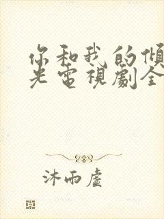 你和我的倾城时光电视剧全部演员表