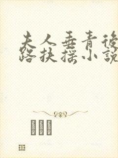 夫人垂青后我一路扶摇小说免费阅读