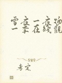 雪夜一夜物语第一季在线观看高清