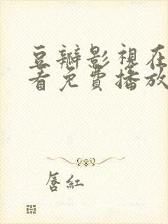 豆瓣影视在线观看免费播放电视剧