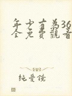 年少有为36集全免费观看